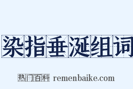 染指垂涎组词是什么意思的图片